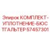 57457301 КОМПЛЕКТ УПЛОТНЕНИЕ БЮСТГАЛЬТЕР Epiroc