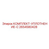2654580428 КОМПЛЕКТ-УПЛОТНЕНИЕ-C Epiroc
