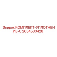 Уплотнительный комплект для гидравлики Epiroc 2654580428