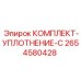 Уплотнительный комплект для гидравлики Epiroc 2654580428
