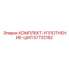 57732182 КОМПЛЕКТ-УПЛОТНЕНИЕ-ЦИЛ Epiroc