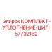 57732182 КОМПЛЕКТ-УПЛОТНЕНИЕ-ЦИЛ Epiroc