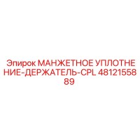 4812155889 Манжетное Уплотнение-Держатель-CPL Epiroc