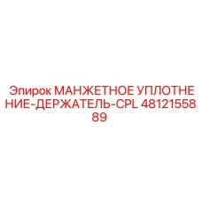 4812155889 Манжетное Уплотнение-Держатель-CPL Epiroc