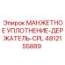 4812155889 Манжетное Уплотнение-Держатель-CPL Epiroc
