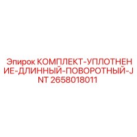 2658018011 КОМПЛЕКТ-УПЛОТНЕНИЕ-ДЛИННЫЙ-ПОВОРОТНЫЙ-JNT Epiroc