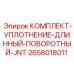 Поворотные гидроуплотнения 2658018011 для буровой техники Epiroc
