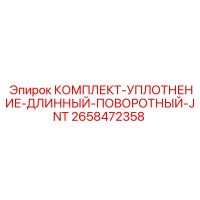 2658472358 КОМПЛЕКТ УПЛОТНЕНИЕ ДЛИННЫЙ ПОВОРОТНЫЙ JNT Epiroc