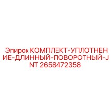 2658472358 КОМПЛЕКТ УПЛОТНЕНИЕ ДЛИННЫЙ ПОВОРОТНЫЙ JNT Epiroc