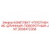 Оригинальные уплотнения для поворотных механизмов 2658472358