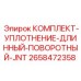 Оригинальные уплотнения для поворотных механизмов 2658472358
