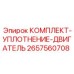 Набор уплотнительных элементов 2657560708 для двигателей буровых станков Эпирок