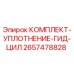 Оригинальные уплотнения для гидроцилиндров буровых установок Epiroc
