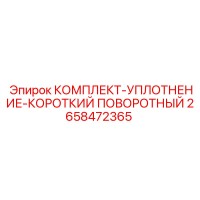 2658472365 КОМПЛЕКТ УПЛОТНЕНИЕ КОРОТКИЙ ПОВОРОТНЫЙ Epiroc