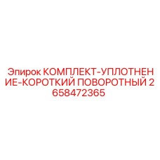 2658472365 КОМПЛЕКТ УПЛОТНЕНИЕ КОРОТКИЙ ПОВОРОТНЫЙ Epiroc