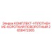 Уплотнения для компактных поворотных механизмов 2658472365