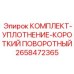 Уплотнения для компактных поворотных механизмов 2658472365