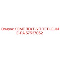57537052 КОМПЛЕКТ-УПЛОТНЕНИЕ-PA Epiroc