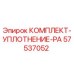 57537052 КОМПЛЕКТ-УПЛОТНЕНИЕ-PA Epiroc