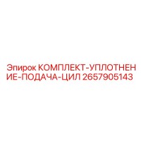 2657905143 КОМПЛЕКТ УПЛОТНЕНИЕ ПОДАЧА ЦИЛ Epiroc