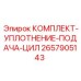Ремонтный набор уплотнений цилиндров 2657905143 от Epiroc