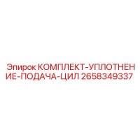 2658349337 КОМПЛЕКТ-УПЛОТНЕНИЕ-ПОДАЧА-ЦИЛ Epiroc