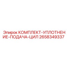 Гидравлические уплотнения подачи для бурового оборудования Epiroc 2658349337