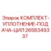 Гидравлические уплотнения подачи для бурового оборудования Epiroc 2658349337