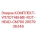 Оригинальный комплект уплотнений для буровой техники Epiroc CM780