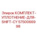 5750066998 КОМПЛЕКТ-УПЛОТНЕНИЕ-ДЛЯ-SHIFT-CY - Epiroc