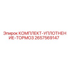2657569147 КОМПЛЕКТ УПЛОТНЕНИЕ ТОРМОЗ Epiroc