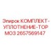 Ремкомплект уплотнений для тормозов Epiroc 2657569147