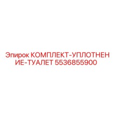 5536855900 КОМПЛЕКТ-УПЛОТНЕНИЕ-ТУАЛЕТ Epiroc