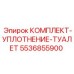 5536855900 КОМПЛЕКТ-УПЛОТНЕНИЕ-ТУАЛЕТ Epiroc