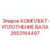 2653164497 КОМПЛЕКТ-УПЛОТНЕНИЕ ВАЛА Epiroc