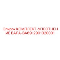 2901320001 КОМПЛЕКТ-УПЛОТНЕНИЕ ВАЛА-BA69I Epiroc