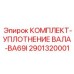Уплотнительный комплект для вала BA69I арт.2901320001 Epiroc