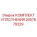 2657678229 КОМПЛЕКТ УПЛОТНЕНИЯ Epiroc