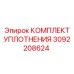 3092208624 КОМПЛЕКТ УПЛОТНЕНИЯ Epiroc