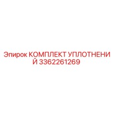 3362261269 КОМПЛЕКТ УПЛОТНЕНИЙ Epiroc