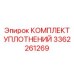 3362261269 КОМПЛЕКТ УПЛОТНЕНИЙ Epiroc