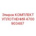 Комплект уплотнений Epiroc артикул 4700903487