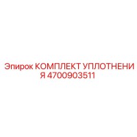 4700903511 КОМПЛЕКТ УПЛОТНЕНИЯ Epiroc
