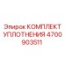 Оригинальные уплотнения Epiroc артикул 4700903511