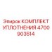 Уплотнительный набор Epiroc артикул 4700903514