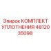 4812035098 КОМПЛЕКТ УПЛОТНЕНИЯ Epiroc