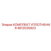 4812035923 КОМПЛЕКТ УПЛОТНЕНИЯ Epiroc