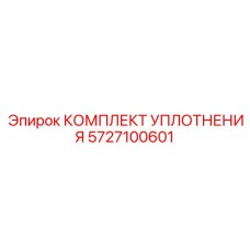 5727100601 КОМПЛЕКТ УПЛОТНЕНИЯ Epiroc