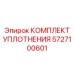 5727100601 КОМПЛЕКТ УПЛОТНЕНИЯ Epiroc