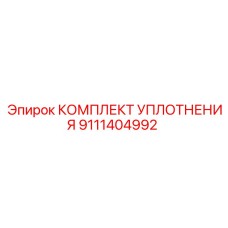 9111404992 КОМПЛЕКТ УПЛОТНЕНИЯ Epiroc